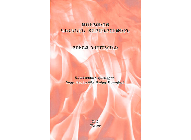 Ստացուած Գիրքեր. Թուրքիոյ Գեհենէն Տարագրութեան Յուշք Նամականի (Ականատես Վկայագրող` Տոքթ. Յովհաննէս Յակոբ Սրապեան)