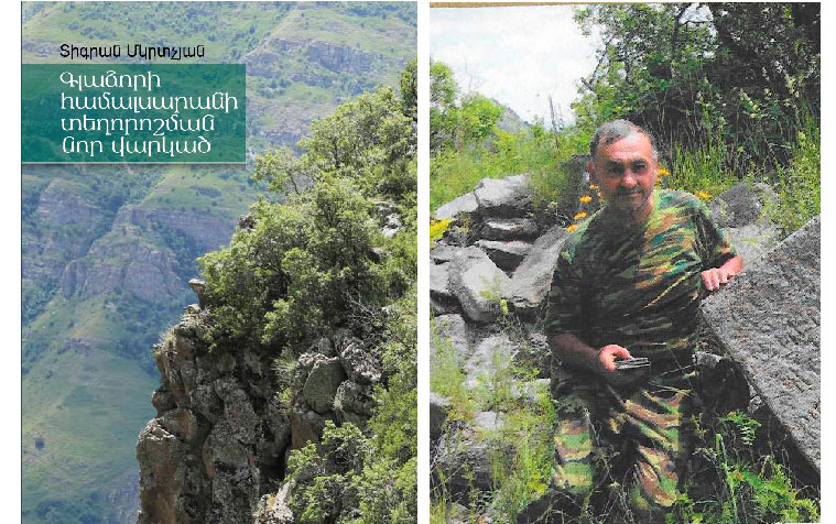 Ստացուած Գիրքեր. «Գլաձորի Համալսարանի Տեղորոշման Նոր Վարկած»  (Հեղինակ` Տիգրան Մկրտչեան)