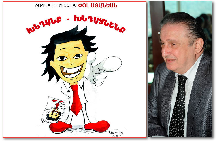 «Խնդանք Եւ Խնդացնենք» Գրքոյկին Լոյս Ընծայման Առիթով Հարցազրոյց Փոլ Այանեանին Հետ