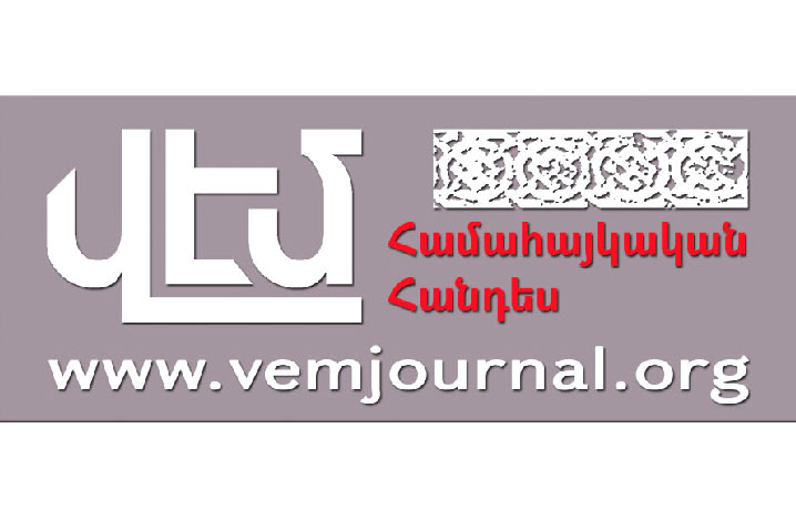 Լոյս Տեսած Է «Վէմ»-ի 2017 Թուականի Երկրորդ Թիւը