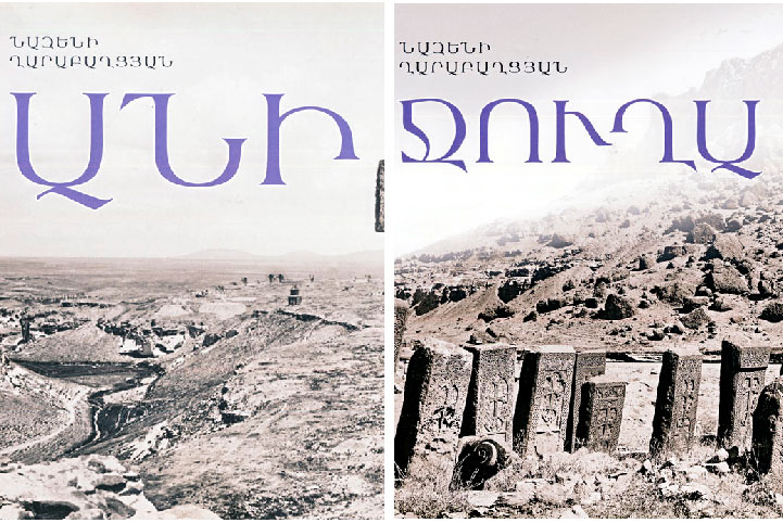 Ստացուած Գիրքեր. «Անի Եւ Ջուղա»  (Հեղինակ` Նազենի Ղարաբաղցեան)