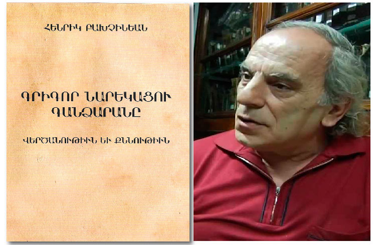 Ստացուած Գիրքեր.  «Գրիգոր Նարեկացիի Գանձարանը Վերծանութիւն Եւ Քննութիւն»  (Հեղինակ` Հենրիկ Բախչինեան)