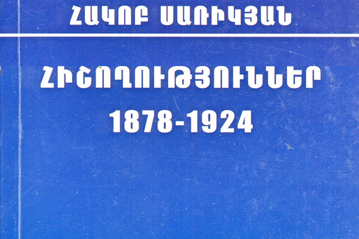 Ստացուած Գիրքեր.  «Յիշողութիւններ 1878-1924»  (Հեղինակ` Յակոբ Սառիկեան)