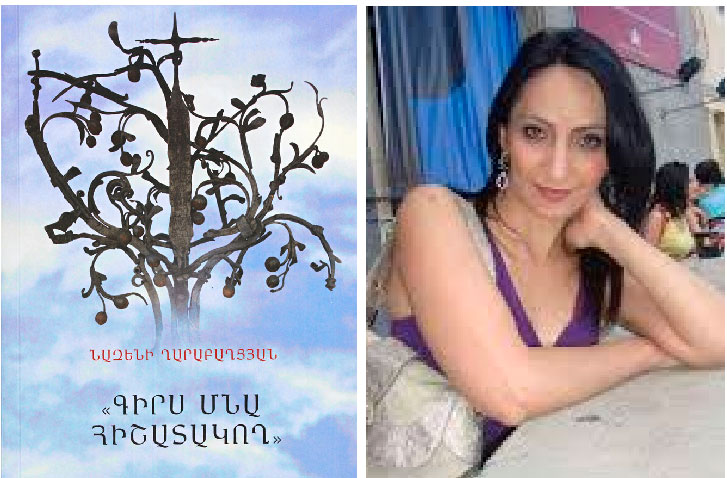 Ստացուած Գիրքեր. «Գիրս Մնայ Յիշատակող» (Հեղինակ` Նազենի Ղարաբաղցեան)