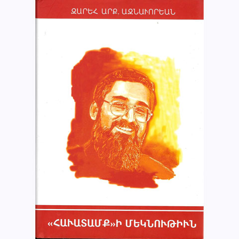 Ստացուած Գիրքեր.  «Հաւատամքի Մեկնութիւն» (Հեղինակ` Զարեհ Արք. Ազնաւորեան)