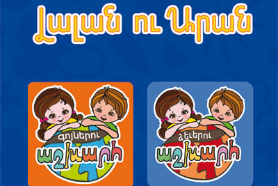 «Լալան Ու Արան» Խաղի Ուսուցողական Դերը` Հայ Մանուկների Կեանքում