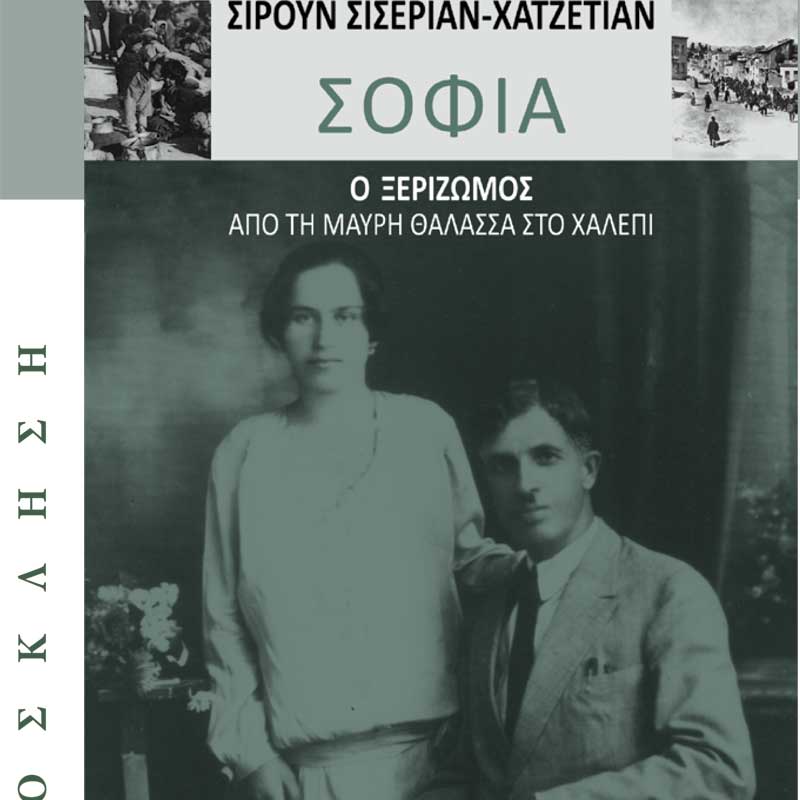 Անդրադարձ.   «Սոֆիա»