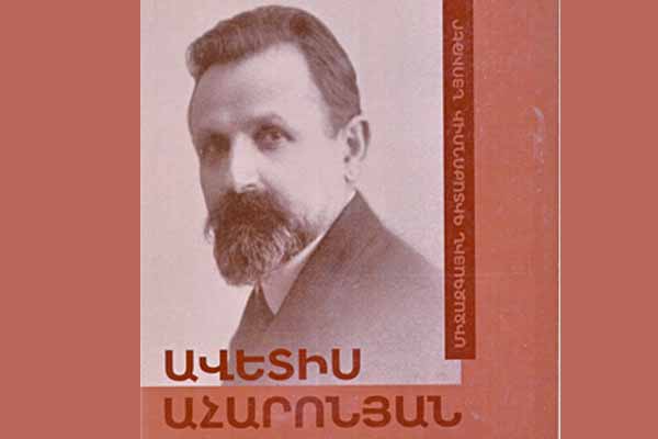 Ստացուած Գիրքեր.  «Աւետիս Ահարոնեան 150»  Միջազգային Գիտաժողովի Նիւթեր