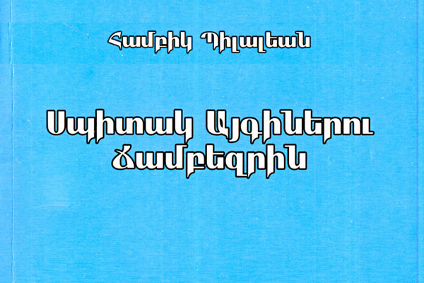 Ստացուած Գիրքեր.  «Սպիտակ Այգիներու Ճամբեզրին» (Հեղինակ` Համբիկ Պիլալեան)