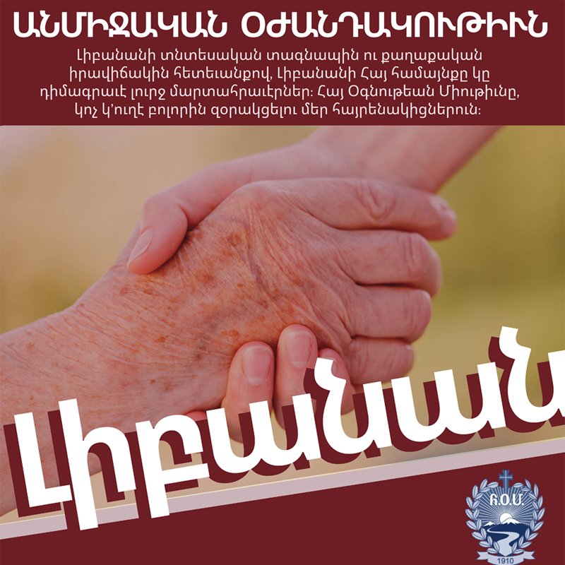 ՀՕՄ-ն Է Դարձեալ. Վա՛րձքդ Կատար
