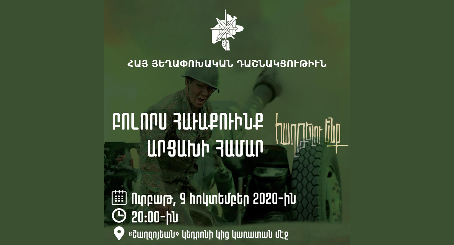 Բոլո՛րս Հաւաքուինք Արցախի Համար