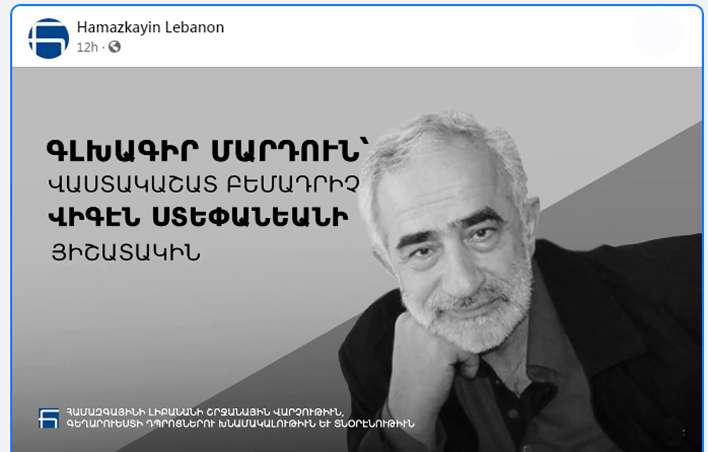 Համազգայինի Լիբանանի Շրջանային Վարչութեան Յղած Ցաւակցագիրը Վիգէն Ստեփանեանի Ընտանիքին