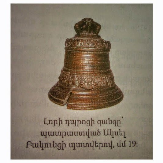 Հետաքրքրական.  Զանգակի Մը Պատմութիւնը