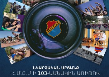 ՀՄԸՄ-ի 103-Ամեակի Լուսանկարչական Մրցանքի Արդիւնքներուն Հրապարակումը «Հայ Սկաուտի Օր»-ը` 24 Փետրուարին