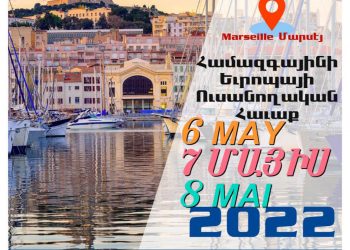 Այս Տարի Պիտի Կայանայ Համազգայինի Եւրոպայի Ուսանողական Հաւաքը