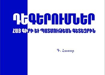 Գաղութէ – Գաղութ