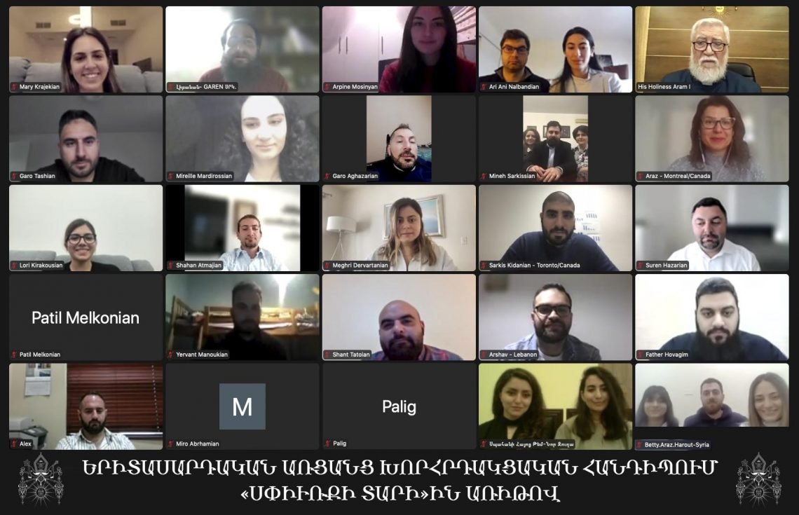 «Սփիւռքի Տարի»ին Առիթով Վեհափառ Հայրապետին Առցանց Խորհրդակցական Հանդիպում Երիտասարդներու Հետ