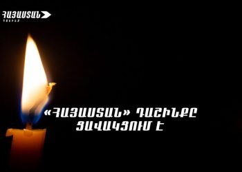 «Հայաստան» Դաշինք. «Կը Վշտակցինք, Կը Սգանք Եւ Կը Կիսենք Այս Աղէտին Զոհ Դարձած Մեր Անմեղ Հայրենակիցներու Կորուստի Ցաւը»