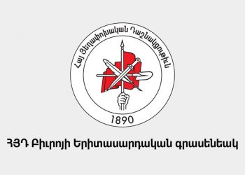 ՀՅԴ Բիւրոյի Երիտասարդական Գրասենեակի Յայտարարութիւնը