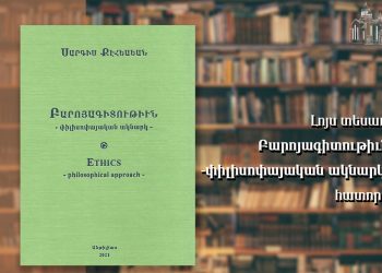 Լոյս Տեսաւ «Բարոյագիտութիւն – Փիլիսոփայական Ակնարկ» Աշխատութիւնը