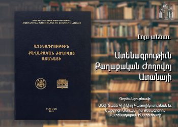 «Ատենագրութիւն Քաղաքական Ժողովոյ Ատանայի» Հատորը Լոյս Տեսաւ