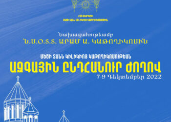 Մեծի Տանն Կիլիկիոյ Կաթողիկոսութեան Ազգային Ընդհանուր Ժողով 7-9 Դեկտեմբեր 2022