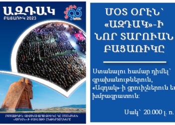 Մօտ Օրէն` «Ազդակ»-ի Նոր Տարուան Բացառիկը