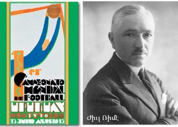 Երբուընէ Գոյութիւն Ունի Ֆութպոլի Աշխարհի Ախոյեանութիւնը