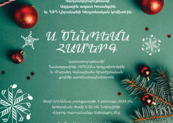 Կազմակերպութեամբ՝ Ազգային Ազատ Հոսանքին եւ ՀՅԴ Լիբանանի Կեդրոնական Կոմիտէի Ս. Ծննդեան Համերգ