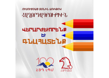 Ուսուցչաց Տօնին Առիթով.  Վերարժեւորե՛նք Եւ Գնահատե՛նք