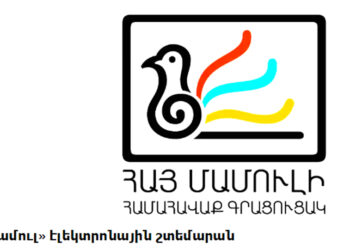 «Ազդակ»-ի Արխիւները Հասանելի Են Ազգային Գրադարանի «Հայ Մամուլ» Շտեմարանին Մէջ