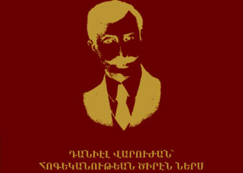 Ստացուած Գիրքեր.  «Դանիէլ Վարուժան` Հոգեկանութեան Ծիրէն Ներս»  (Հեղինակ` Մեսրոպ Հայունի)