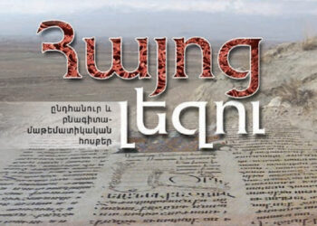 Ներսը Եւ Դուրսը, Մեծ Ու Պզտիկ «Բանգէտ»-ներ, Կը Զբաղինք… Հայերէնի Հարաքիրիով