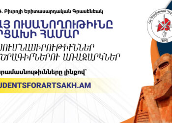 Մասնակցէ՛ «Հայ Ուսանողութիւնը Արցախի Համար» Ուսումնասիրութիւններու Մրցանքին