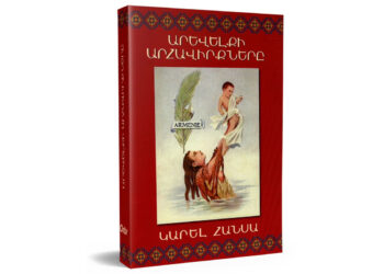 Ստացուած Գիրքեր.  «Արեւելքի Արհաւիրքները» (Հեղինակ` Կարել Հանսա)
