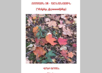 Լոյս Տեսաւ Վրէժ-Արմէն «Ոստայն 18 – Աշնանային» Հատորը