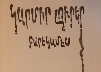 Սիամանթոյի Հետ` Գլուխ-Գլխի (Ծննդեան 145-Ամեակին Առիթով) – Է. –