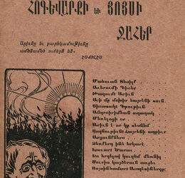 Սիամանթոյի Հետ` Գլուխ-Գլխի (Ծննդեան 145-Ամեակին Առիթով) -Ե.-
