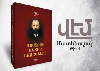 Գրախօսութիւններ. «Ռոստոմի Անտիպ Նամակները» Հրատարակութեան Պատրաստութիւն, Խմբագրութիւն Եւ Ծանօթագրութիւն` Երուանդ Փամպուքեանի, «Վէմ» Մատենաշար, Թիւ 4, Եր., «Լուսակն», 2022, 732 Էջ*