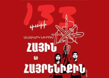 «Ալիք»-ի Խմբագրական.  133-Ամեայ Անսակարկ Նուիրում (ՀՅԴ Օրուայ Առիթով)