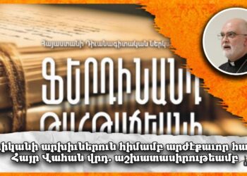 Վատիկանի արխիւին հիմամբ կարեւոր հրատարակութիւն. Լոյս տեսած է Հայր Վահան ծ. վրդ. Օհանեանի պատրաստած՝ «Հայաստանի դիւանագիտական ներկայացուցիչ Ֆերտինանտ Թահթաճեանի փաստաթուղթերը Վատիկանի արխիւին մէջ» հատորը