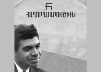 Հաղորդագրութիւն.  Պարոյր Սեւակի Ծննդեան 100-Ամեակ Եւ «100 Բանաստեղծութիւն» Հատորի Հրատարակութիւն