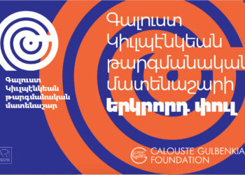 «Գալուստ Կիւլպէնկեան» Հիմնարկութեան Նախաձեռնութեամբ` Թարգմանիչներու Եւ Հրատարակիչներու Բաց Մրցոյթ