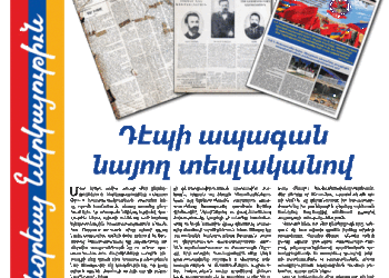 Շնորհաւորելով «Ազատ Օր»-ի 80-ամեակը