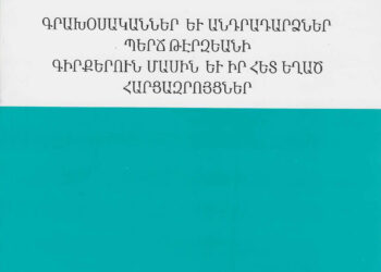 Ստացուած Գիրքեր.  «Գրախօսականներ Եւ Անդրադարձներ Պերճ Թերզեանի Գիրքերուն Մասին Եւ Իրեն Հետ Եղած Հարցազրոյցներ»