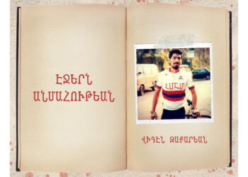 Էջերն Անմահութեան. Վիգէն Զաքարեան