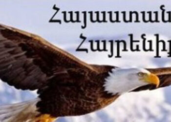 Պատռէ՛ Ինքնախաբէութեան Շապիկդ Եւ Օ՛ն Յառաջ