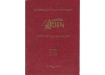 Ստացուած Գիրքեր.  «Հասկ Հայագիտական Տարեգիրք» (Նոր Շրջան, Ժգ. Տարի 2011-2023)