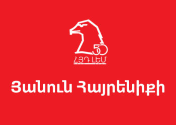 Խմբագրական. Խրամատը Չլքող Եւ Առաջնագիծը Չզիջող Կազմակերպութիւնը (ԼԵՄ-ի 50-Ամեակի Առիթով)