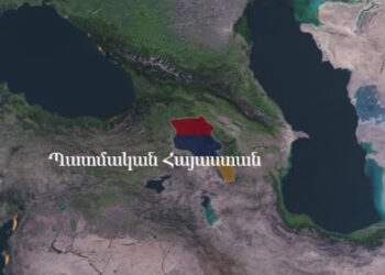 «Իրական Հայաստանը» Եւ «Իրականանալին»